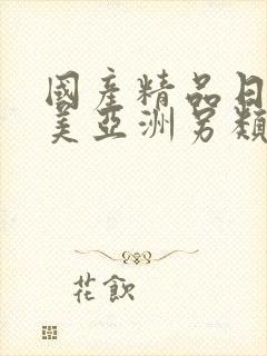 国产精品日韩欧美亚洲另类