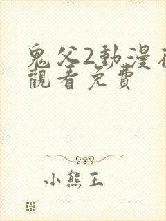 鬼父2动漫在线观看免费