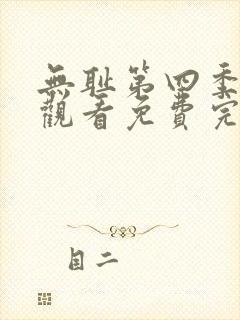 无耻第四季在线观看免费完整版封面