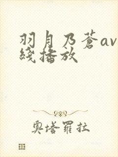羽月乃苍av在线播放封面