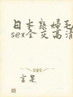 日本熟妇毛hdsex全交高清