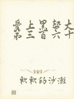 爱上黑帮大佬的第三百六十五天第2季