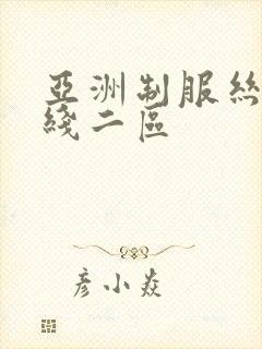 亚洲制服丝袜在线二区