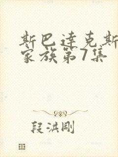 斯巴达克斯亚述家族第7集