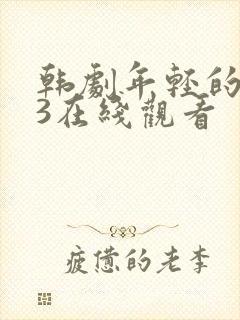 韩剧年轻的母亲3在线观看封面
