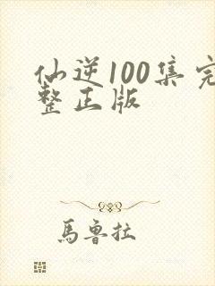 仙逆100集完整正版