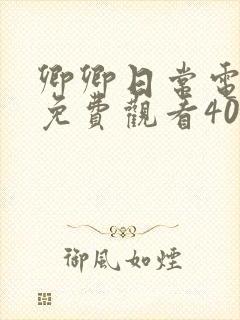 卿卿日常电视剧免费观看40集完整版