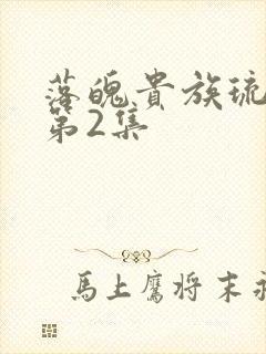 落魄贵族琉璃川第2集