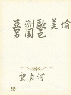 亚洲欧美偷拍类另图色