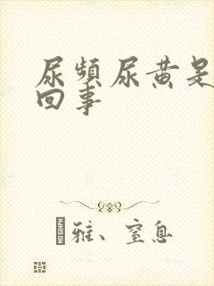尿频尿黄是怎么回事封面