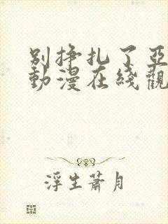别挣扎了亚当君动漫在线观看免费版樱花动漫封面