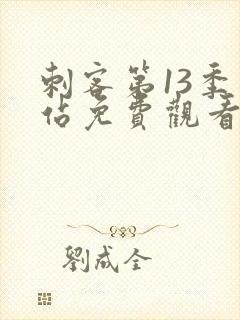 刺客第13季网站免费观看全集