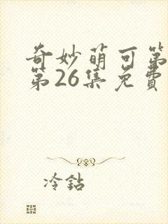 奇妙萌可第六季第26集免费观看