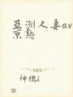 亚洲人妻av东京热