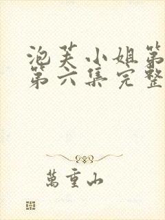 泡芙小姐第六季第六集完整封面