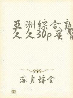 亚洲综合熟女久久久30p蜜臀