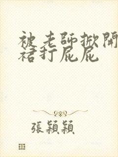 被老师掀开蕾丝裙打屁屁