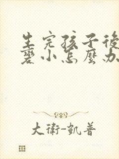 生完孩子后胸部变小怎么办