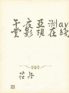 午夜亚洲av天堂影视在线