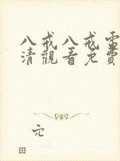 八戒八戒电影高清观看免费