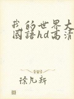 我的世界大电影国语hd高清完整版
