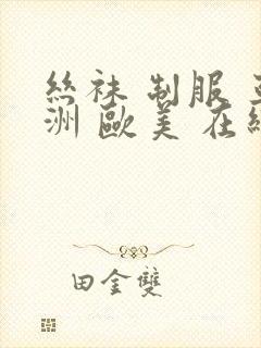 丝袜 制服 亚洲 欧美 在线