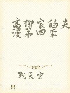 高柳家的夫人动漫第四季