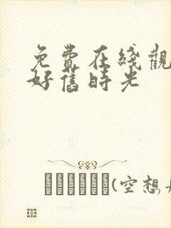 免费在线观看你好旧时光封面