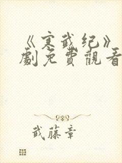 《寒武纪》电视剧免费观看