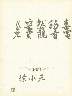 《突然的喜欢》免费观看电视剧12封面