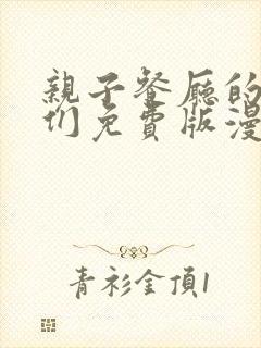 亲子餐厅的妈妈们免费版漫画
