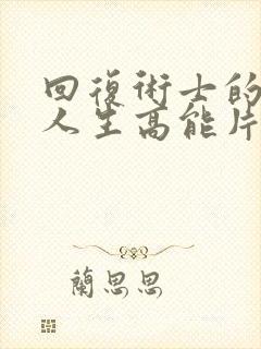 回复术士的重来人生高能片段在哪集