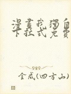 漫画我独自升级下拉式免费
