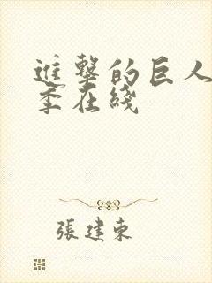 进击的巨人第5季在线