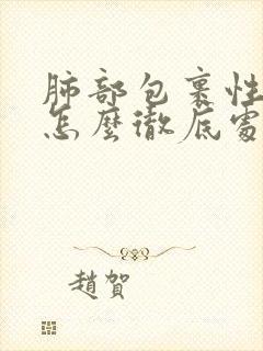 肺部包裹性积液怎么彻底处理好