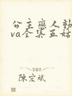 公主恋人动漫ova全集五姑娘动漫