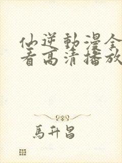 仙逆动漫全集观看高清播放
