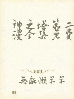神之塔第二季动漫全集免费观看