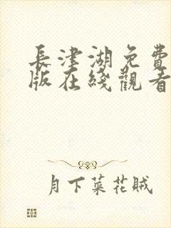 长津湖免费完整版在线观看