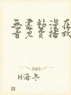 无尽动漫在线观看免费播放