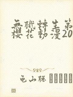 无职转生第二季樱花动漫2024