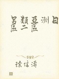 另类亚洲日本一区二区