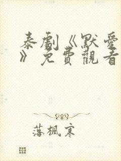 泰剧《默爱之吻》免费观看