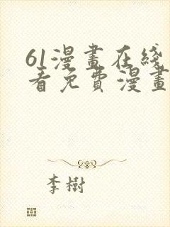 61漫画在线观看免费漫画下拉式