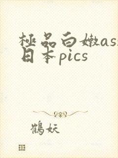 极品白嫩ass日本pics