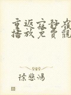 重返寂静岭在线播放免费观看高清版封面