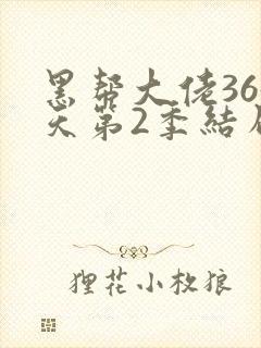 黑帮大佬365天第2季结局