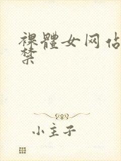裸体女网站18禁