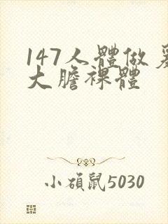147人体做爰大胆裸体