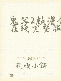 鬼父2动漫全集在线完整版播放